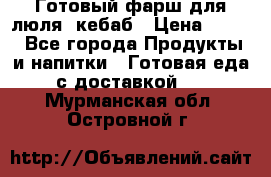 Готовый фарш для люля- кебаб › Цена ­ 380 - Все города Продукты и напитки » Готовая еда с доставкой   . Мурманская обл.,Островной г.